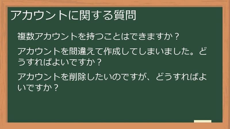アカウントに関する質問