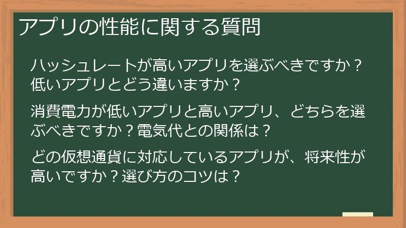 アプリの性能に関する質問