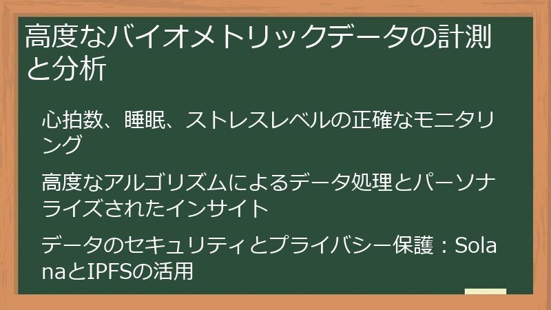 高度なバイオメトリックデータの計測と分析