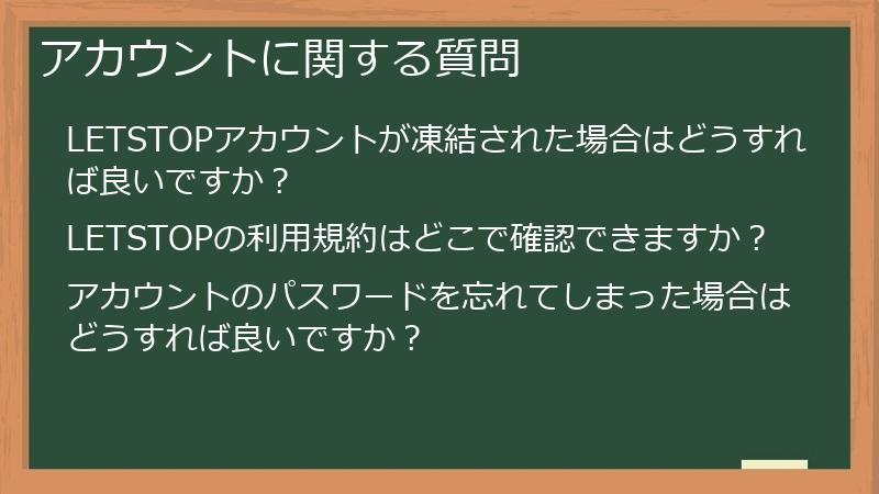 アカウントに関する質問