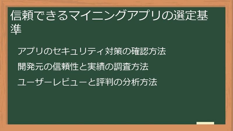 信頼できるマイニングアプリの選定基準