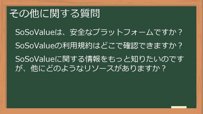 その他に関する質問