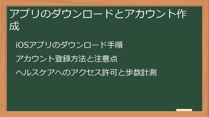 アプリのダウンロードとアカウント作成