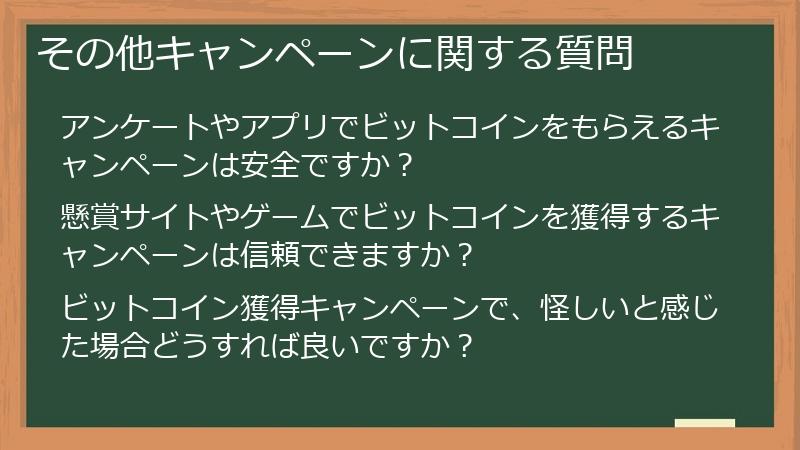 その他キャンペーンに関する質問
