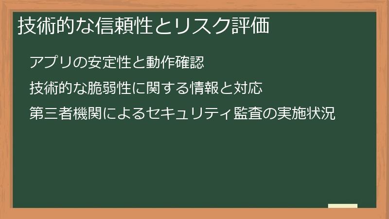 技術的な信頼性とリスク評価
