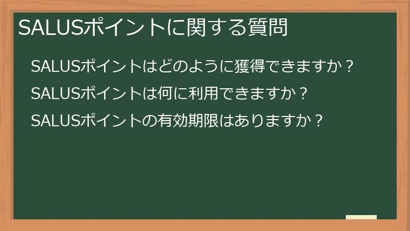 SALUSポイントに関する質問