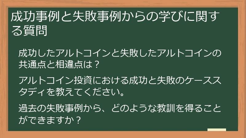 成功事例と失敗事例からの学びに関する質問