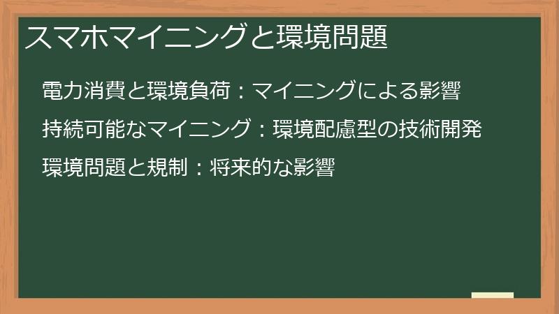 スマホマイニングと環境問題