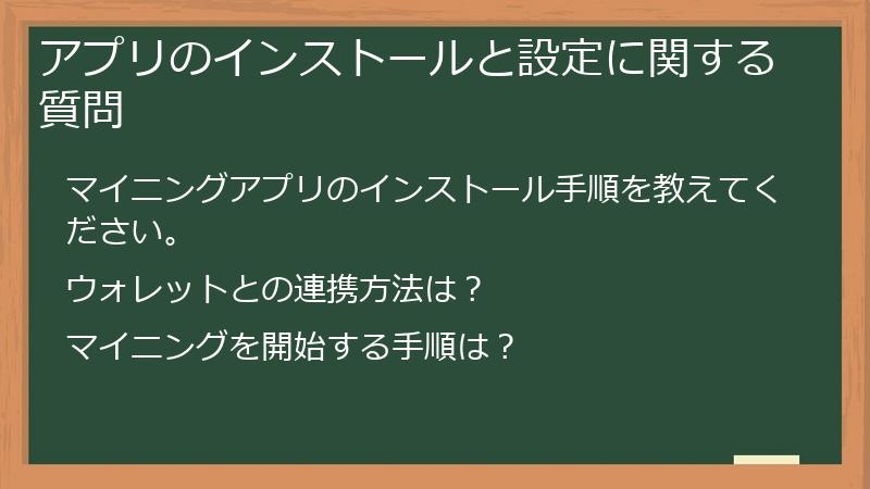 アプリのインストールと設定に関する質問