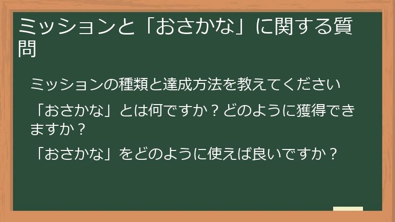 ミッションと「おさかな」に関する質問