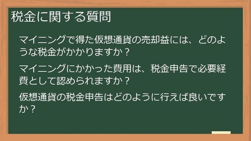 税金に関する質問