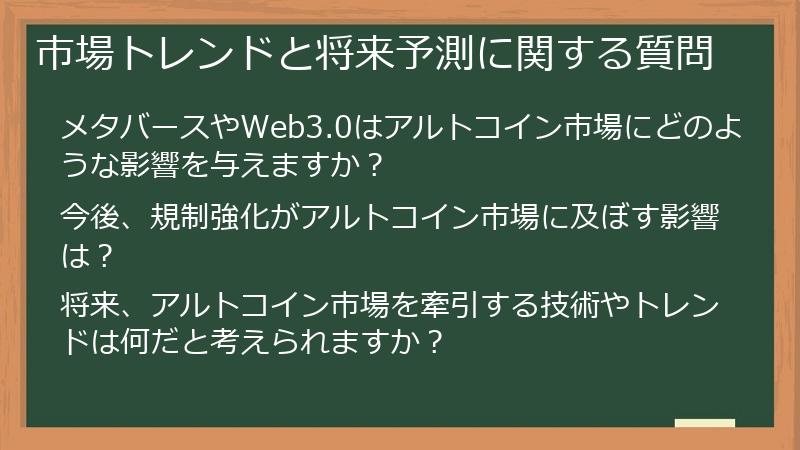 市場トレンドと将来予測に関する質問