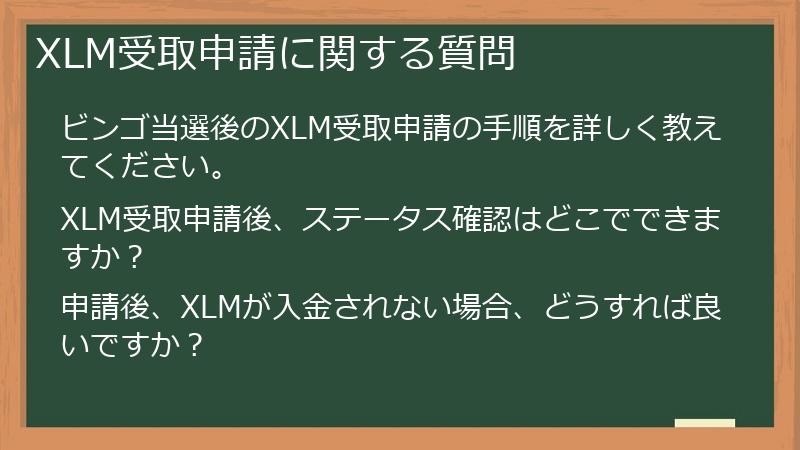 XLM受取申請に関する質問
