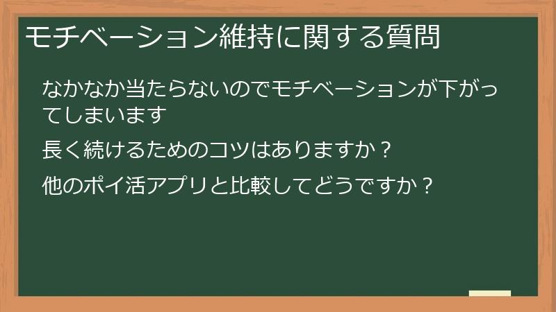 モチベーション維持に関する質問