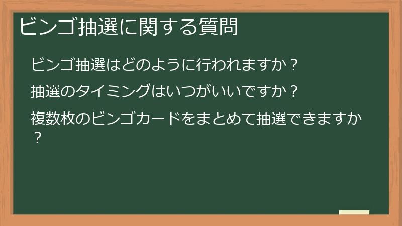 ビンゴ抽選に関する質問