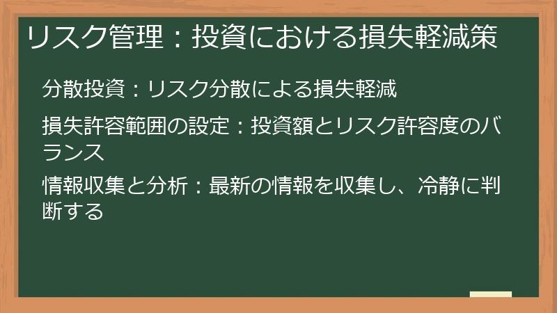 リスク管理：投資における損失軽減策