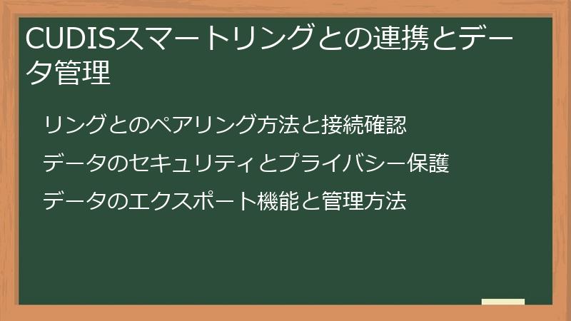 CUDISスマートリングとの連携とデータ管理