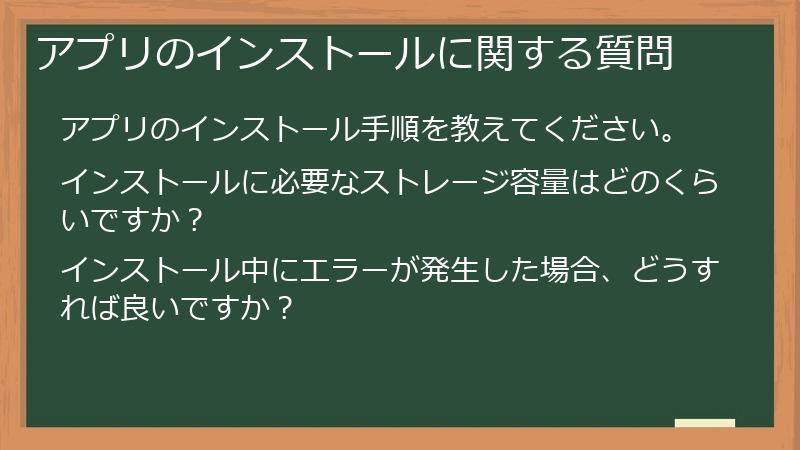 アプリのインストールに関する質問
