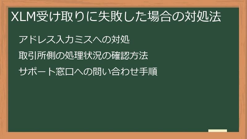 XLM受け取りに失敗した場合の対処法