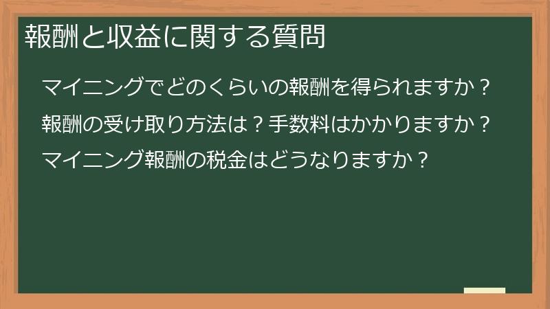 報酬と収益に関する質問