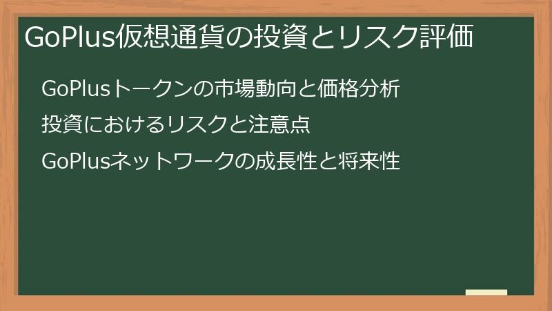 GoPlus仮想通貨の投資とリスク評価