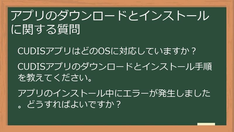 アプリのダウンロードとインストールに関する質問