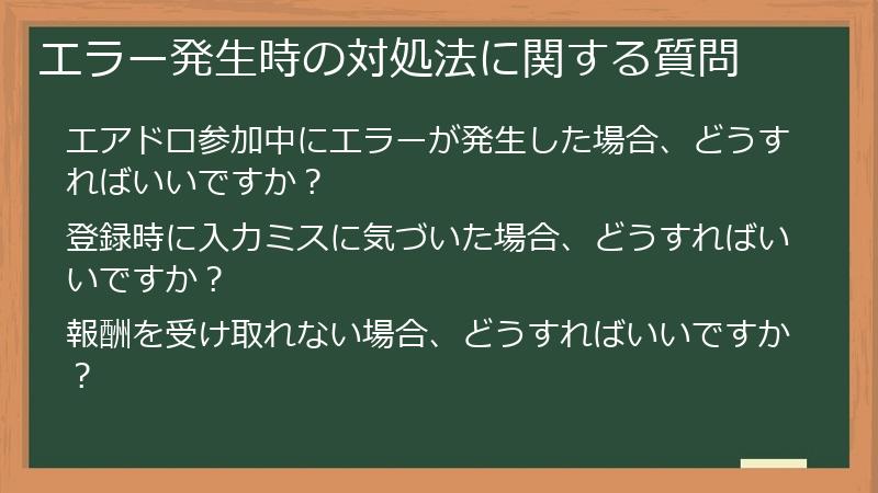 エラー発生時の対処法に関する質問