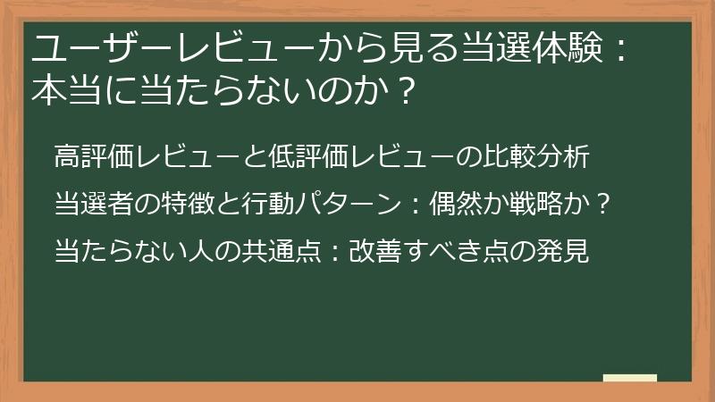 ユーザーレビューから見る当選体験：本当に当たらないのか？