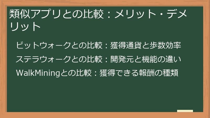 類似アプリとの比較：メリット・デメリット