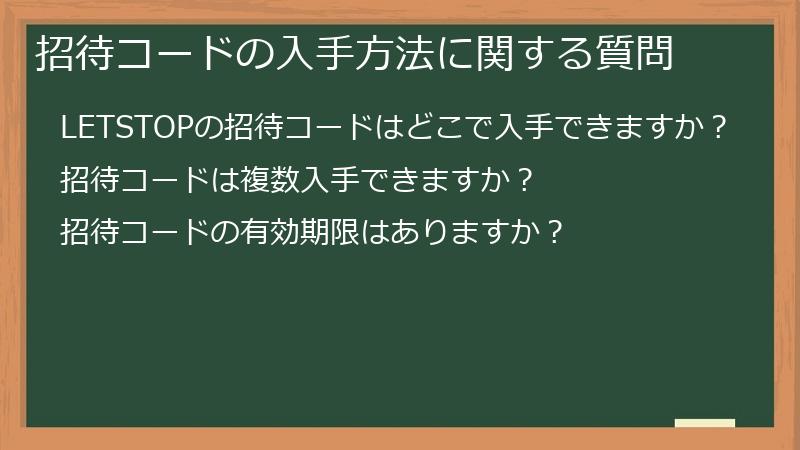招待コードの入手方法に関する質問