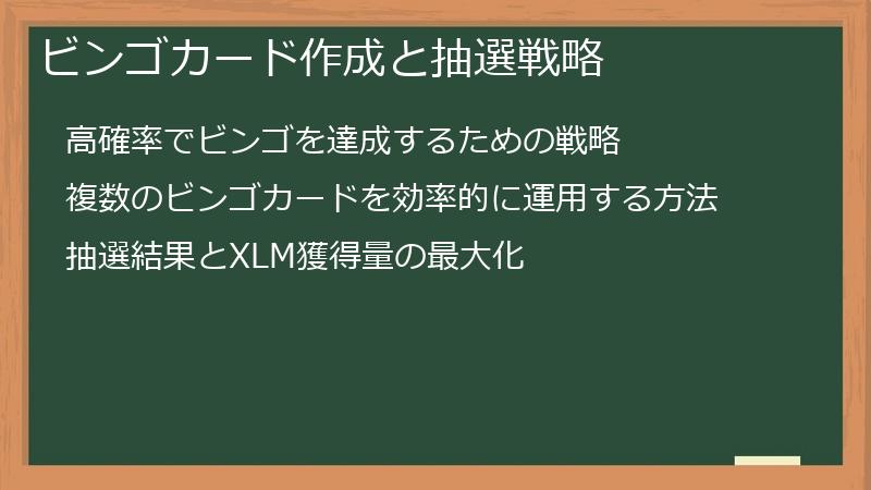 ビンゴカード作成と抽選戦略