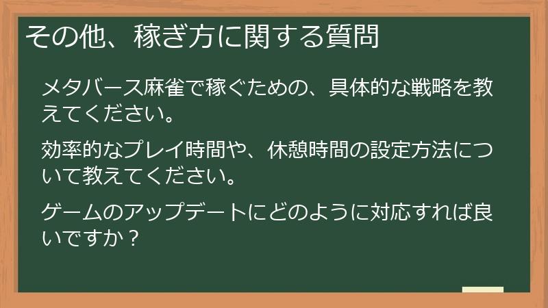 その他、稼ぎ方に関する質問