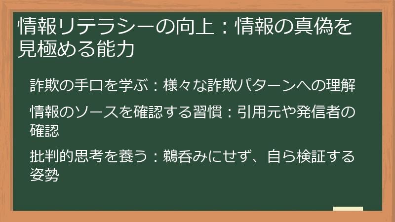 情報リテラシーの向上：情報の真偽を見極める能力