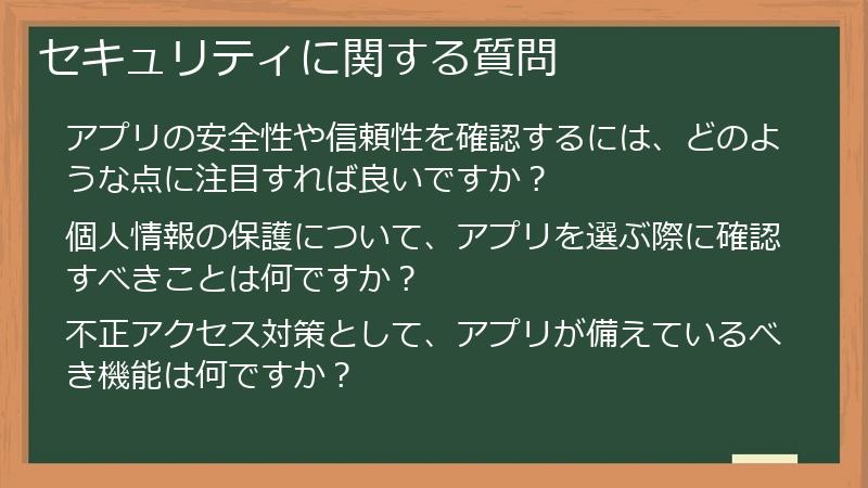 セキュリティに関する質問