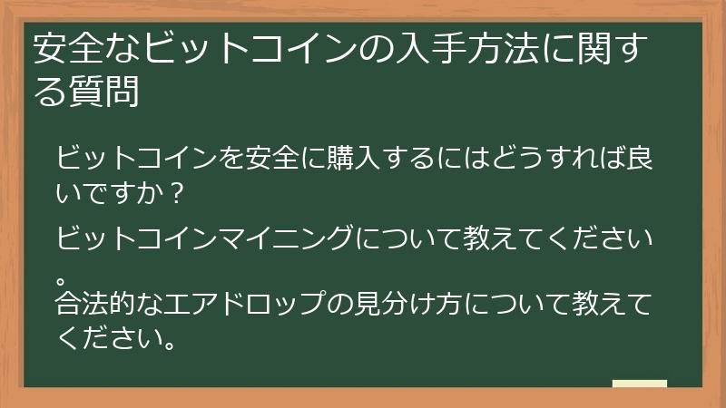 安全なビットコインの入手方法に関する質問
