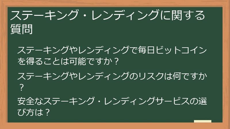 ステーキング・レンディングに関する質問