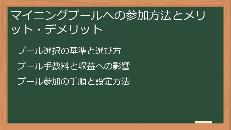 マイニングプールへの参加方法とメリット・デメリット