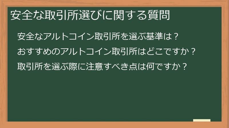 安全な取引所選びに関する質問