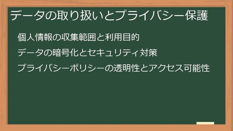 データの取り扱いとプライバシー保護