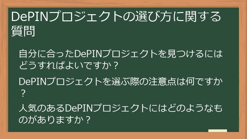 DePINプロジェクトの選び方に関する質問