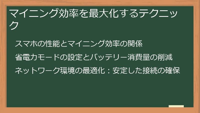 マイニング効率を最大化するテクニック