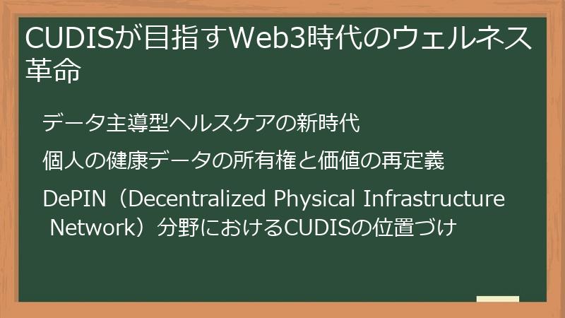 CUDISが目指すWeb3時代のウェルネス革命
