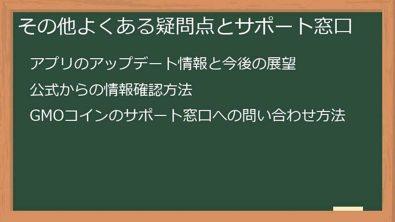 その他よくある疑問点とサポート窓口