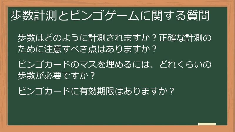 歩数計測とビンゴゲームに関する質問