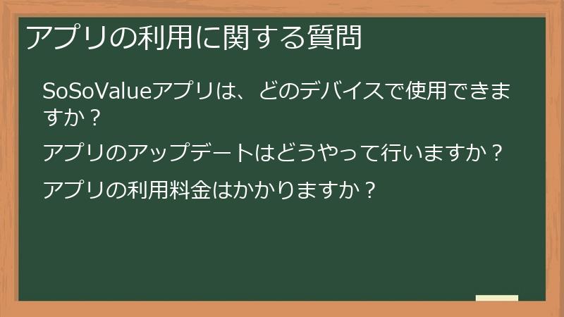 アプリの利用に関する質問