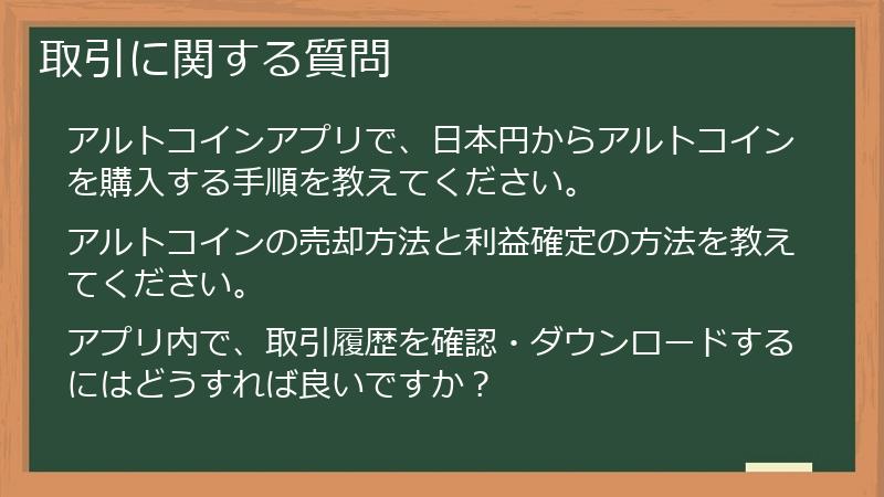 取引に関する質問