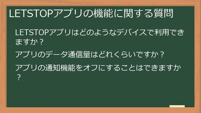 LETSTOPアプリの機能に関する質問