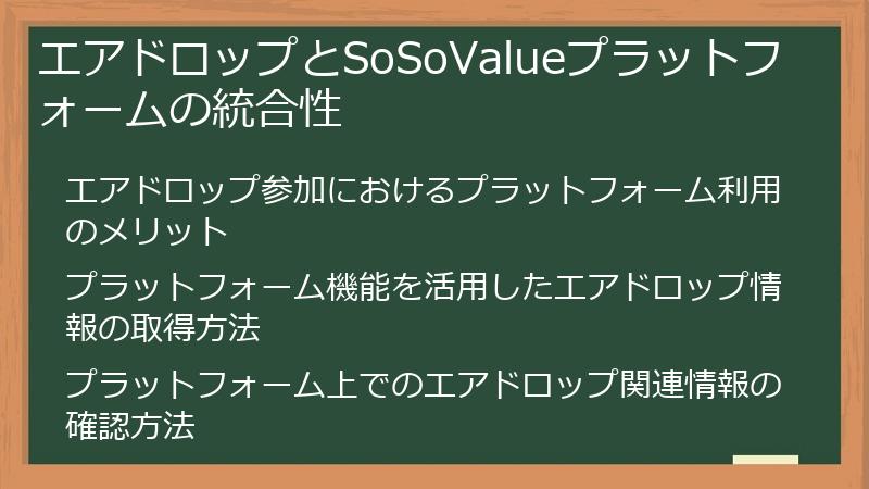 エアドロップとSoSoValueプラットフォームの統合性