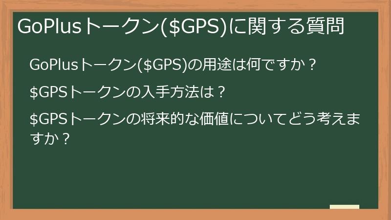 GoPlusトークン($GPS)に関する質問