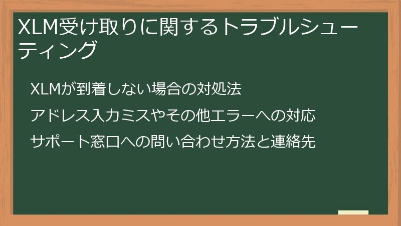 XLM受け取りに関するトラブルシューティング